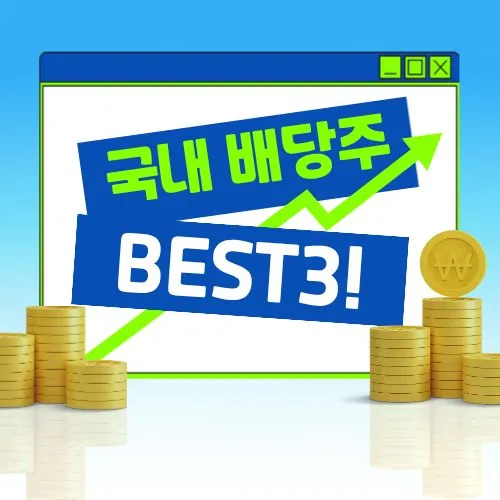 국내 배당주 추천, 현금 흐름 만드는 BEST 3 완벽 분석!!
