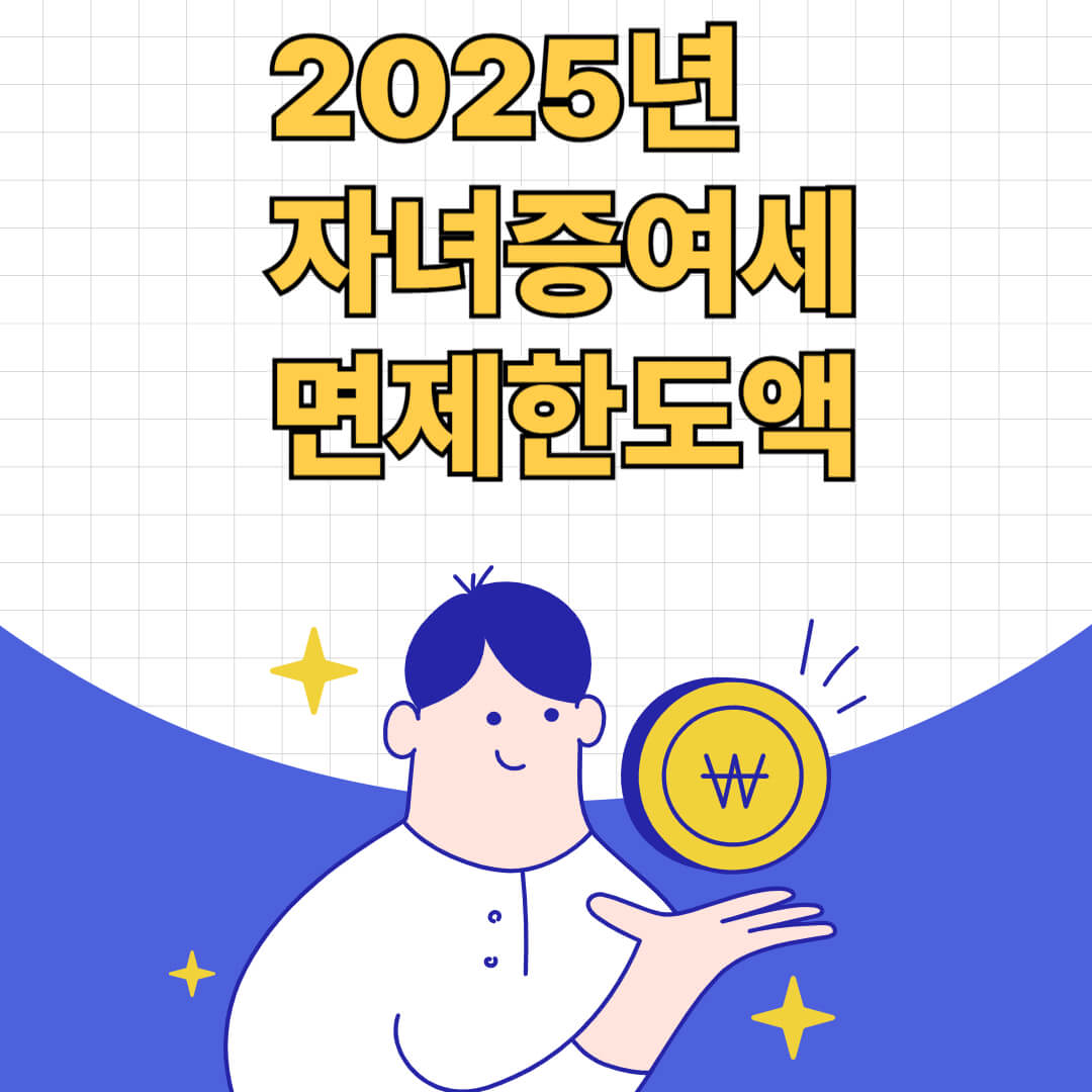 자녀증여세 면제한도액