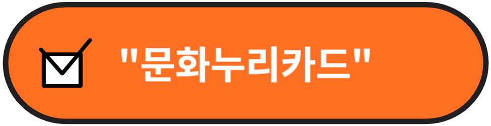 문화누리카드 홈페이지