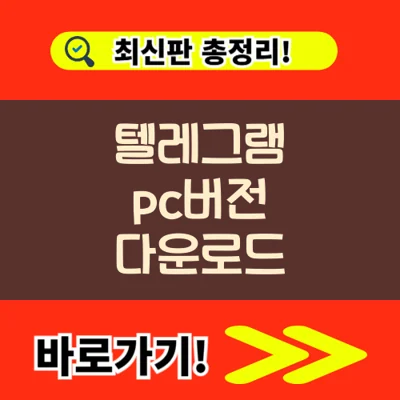 텔레그램 pc버전 다운로드 바로가기