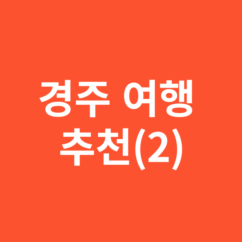 경주 여행 추천, 천년의 전설을 경험하는 여행(2)