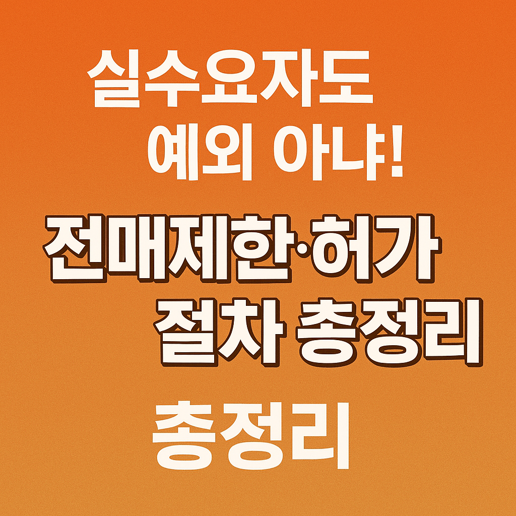 부동산 거래 전 규제지역 여부를 확인해야 하는 이유를 시각적으로 표현한 이미지