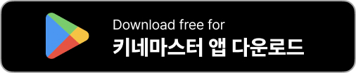 키네마스터 영상 편집