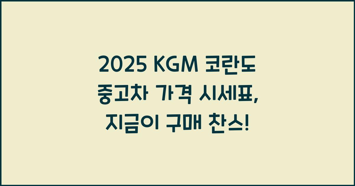 2025 KGM 코란도 중고차 가격 시세표