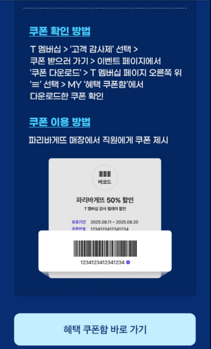 파리바게뜨 skt할인