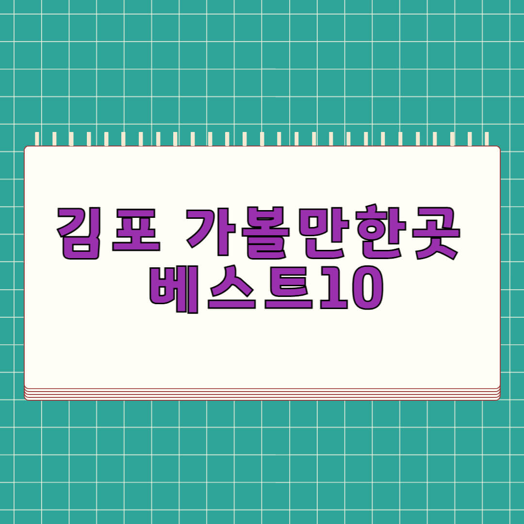 김포 가볼만한곳 베스트 10