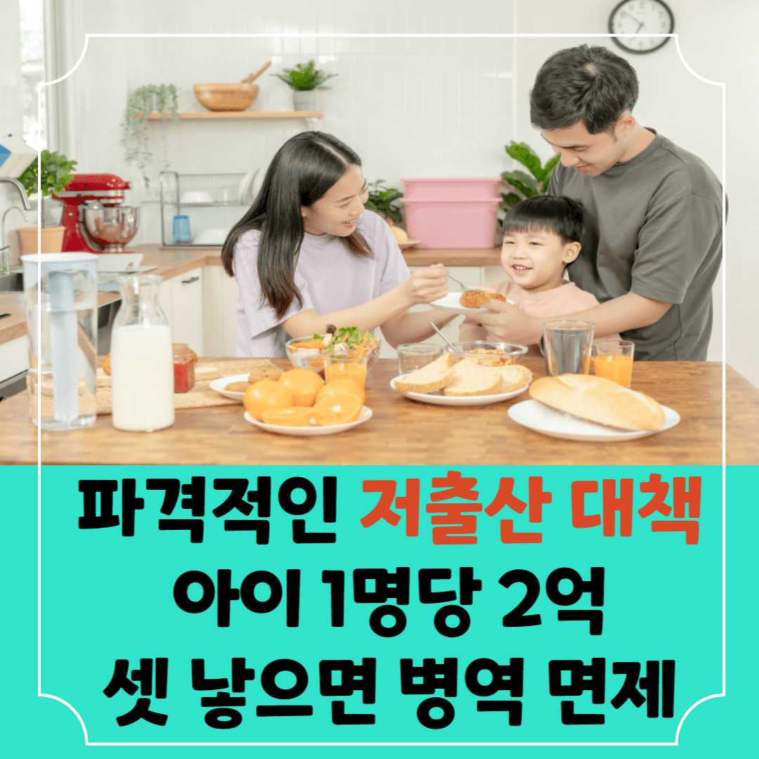 파격적인-저출산대책-썸네일