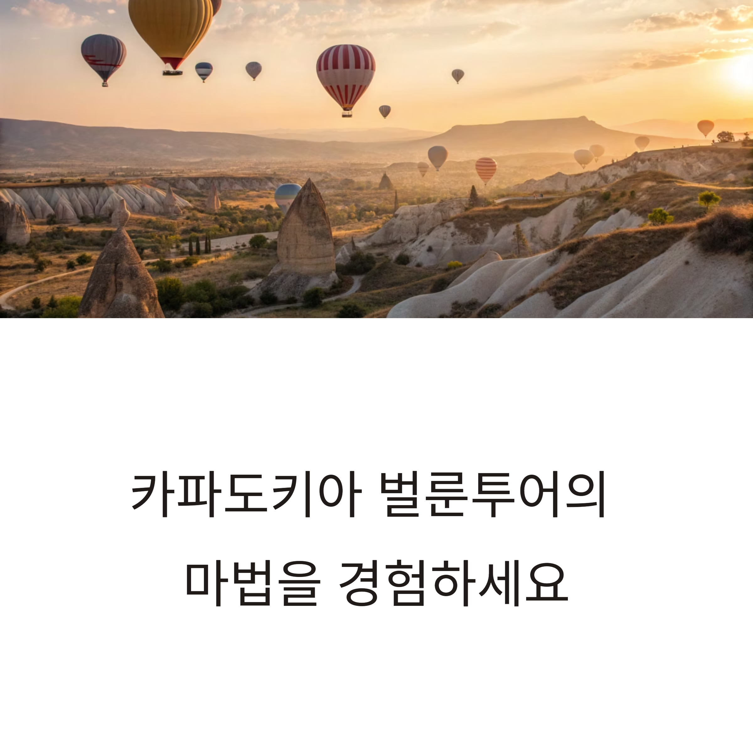 터키 카파도키아 벌룬투어