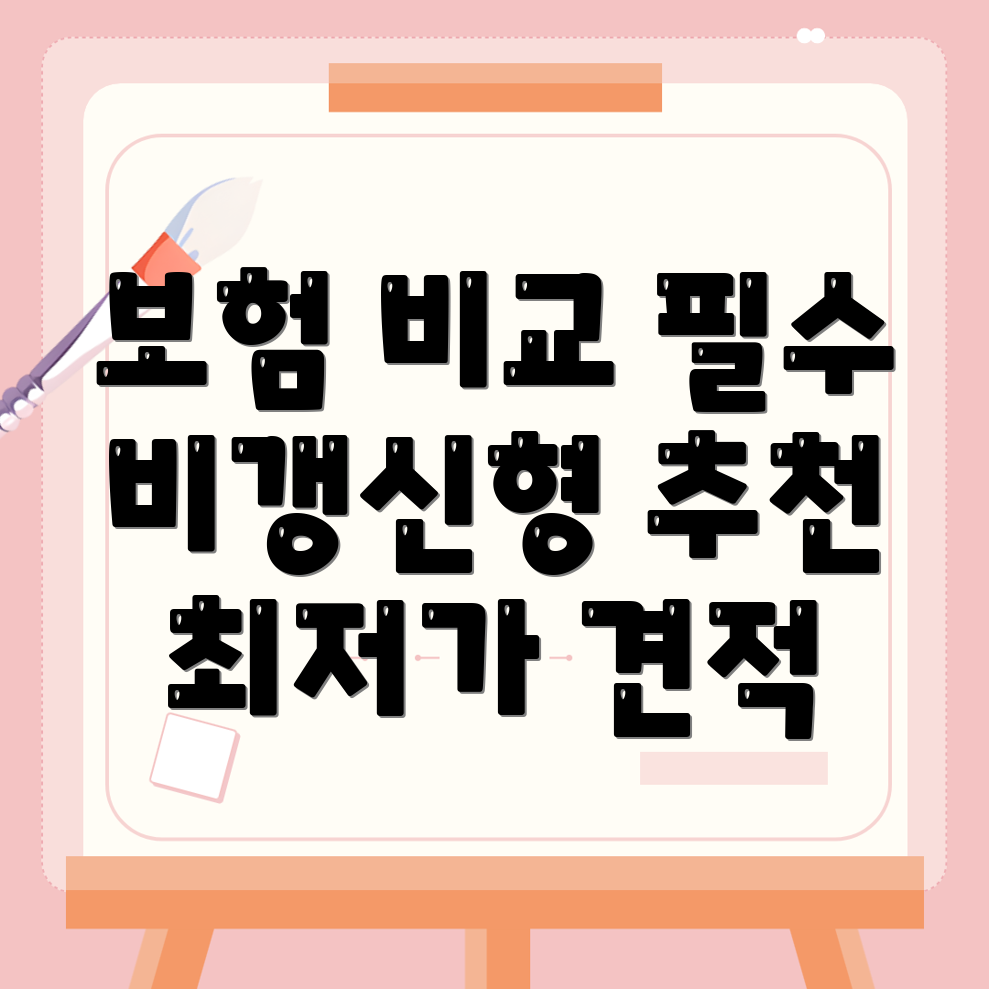 암보험 비교사이트