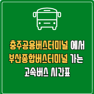 충주공용버스터미널에서 부산종합버스터미널 고속버스 시간표 요금 예매