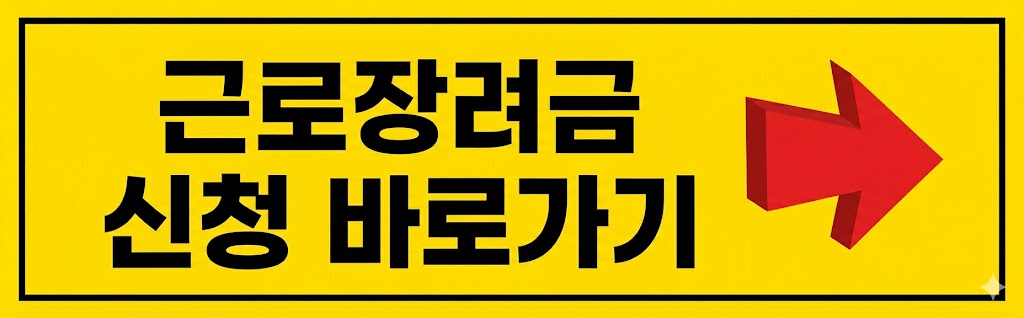 근로장려금 신청 바로가기
