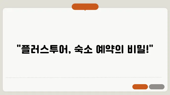 플러스투어의 혜택으로 호텔 예약하기!
