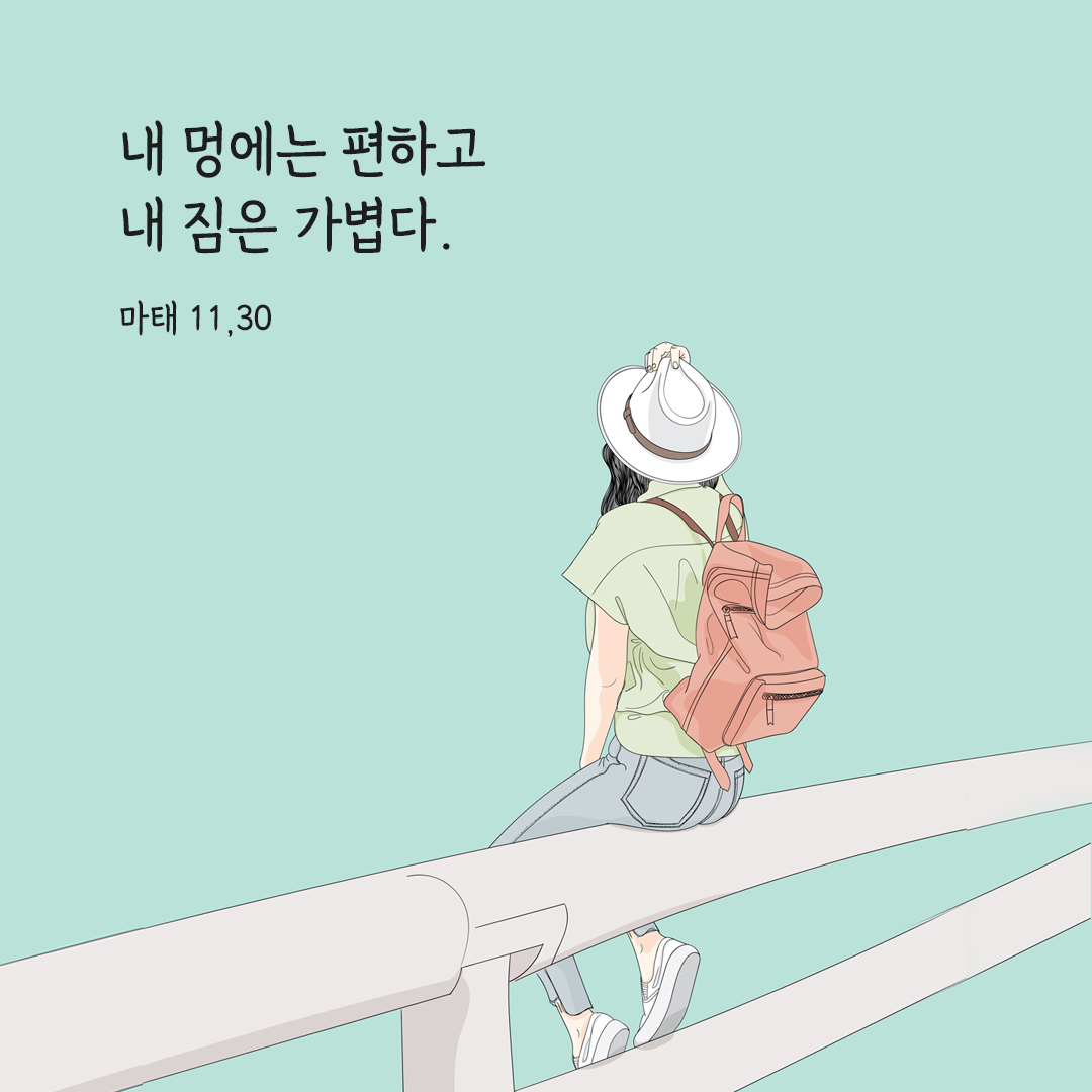 내 멍에는 편하고 내 짐은 가볍다. (마태 11&#44;30) 마태오복음 성경 말씀 카드 이미지 다운로드