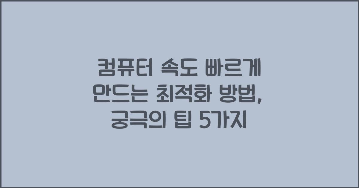 컴퓨터 속도 빠르게 만드는 최적화 방법