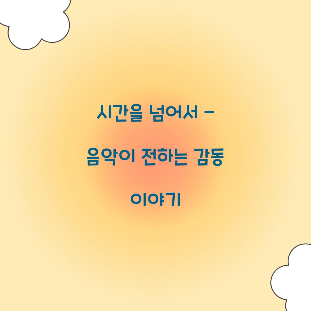 시간을 넘어서