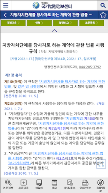 국가법령정보(Korea Laws) 앱, 법령, 판례 법령정보 검색하기