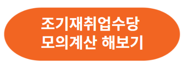 실업급여 조기재취업수당과 모의계산 알아보기