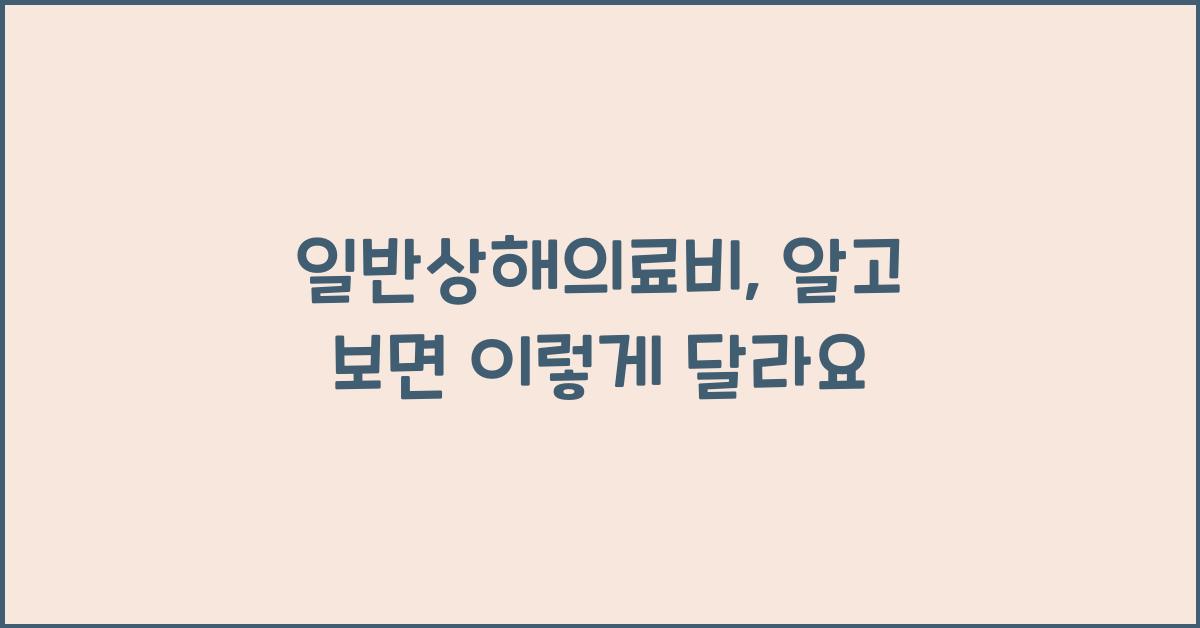 일반상해의료비