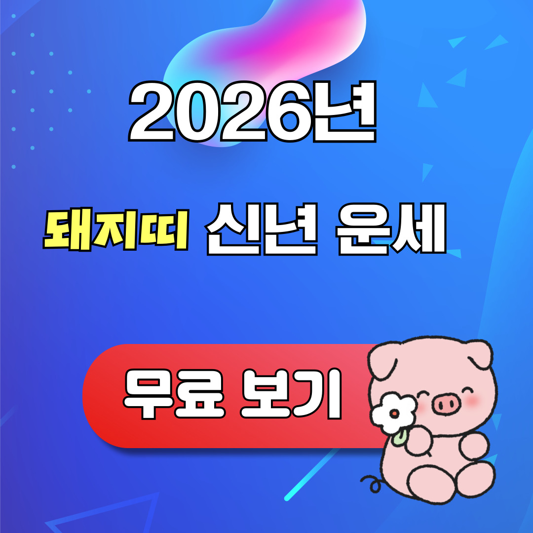 2026년 돼지띠 신년운세 무료 보기