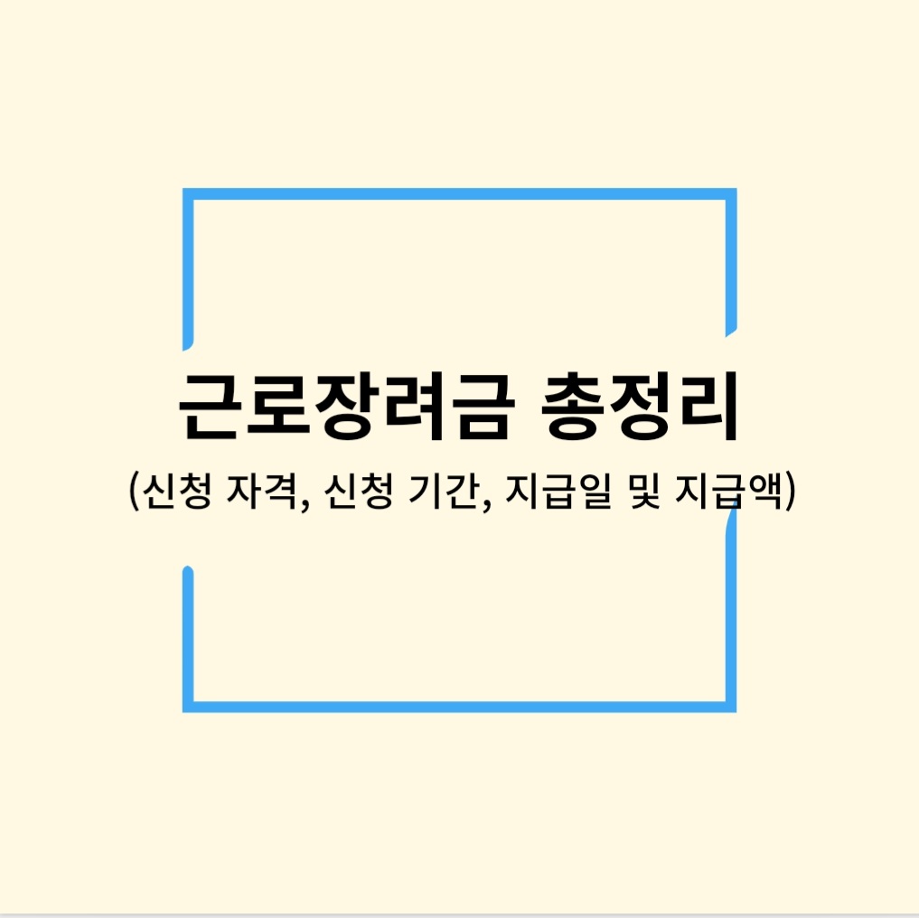 근로장려금 총정리(신청 자격, 신청 기간, 지급일 및 지급액)