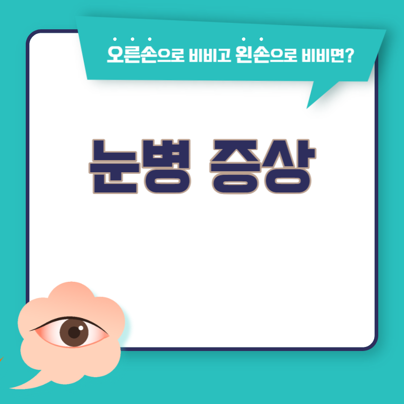 눈병 증상