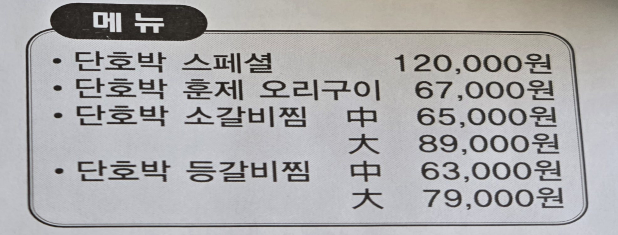 포천 호박꽃 메뉴판 사진