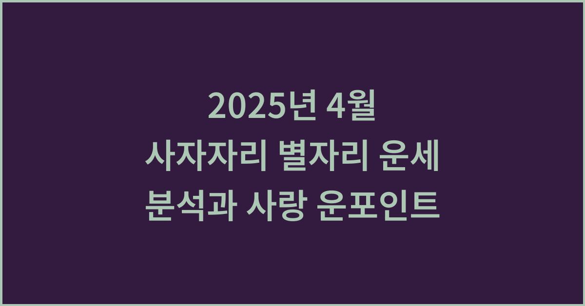 2025년 4월 사자자리 별자리 운세