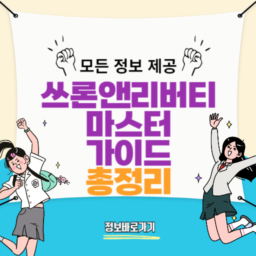 쓰론앤리버티