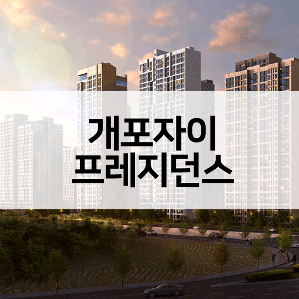 개포자이프레지던스-1