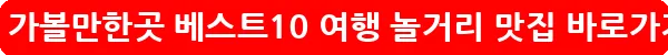 부산 가볼만한곳 베스트10 여행 놀거리 맛집_22