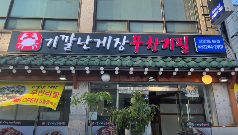 생생정보 간장게장 양념게장 무한리필 성인 24000원 장사의신 동대문구 곽가네 기깔난게장 무한리필 