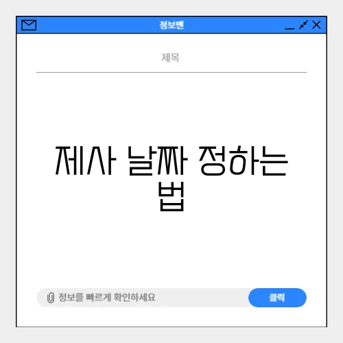 제사 날짜 정하는 법