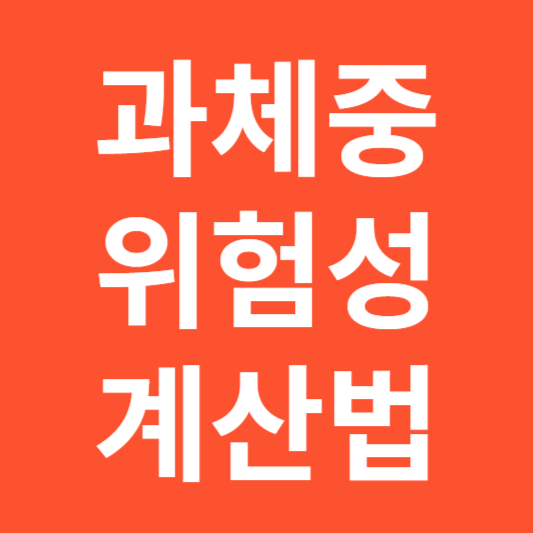 과체중 계산기 바로가기