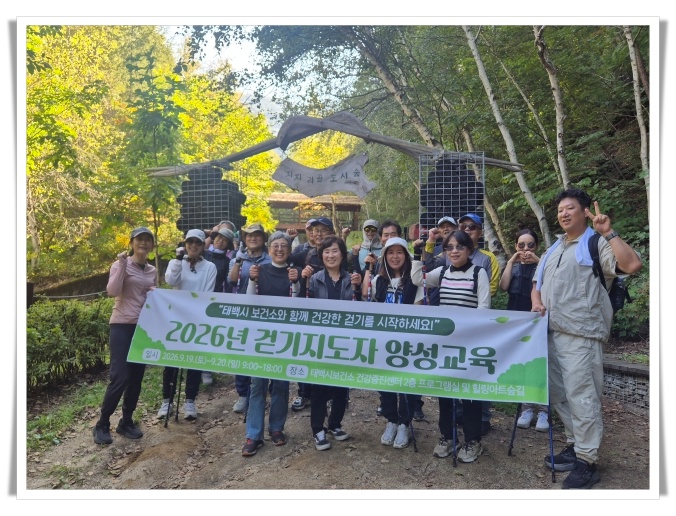 태백시보건소, 걷기지도자 19명 배출…올바른 걷기 문화 확산