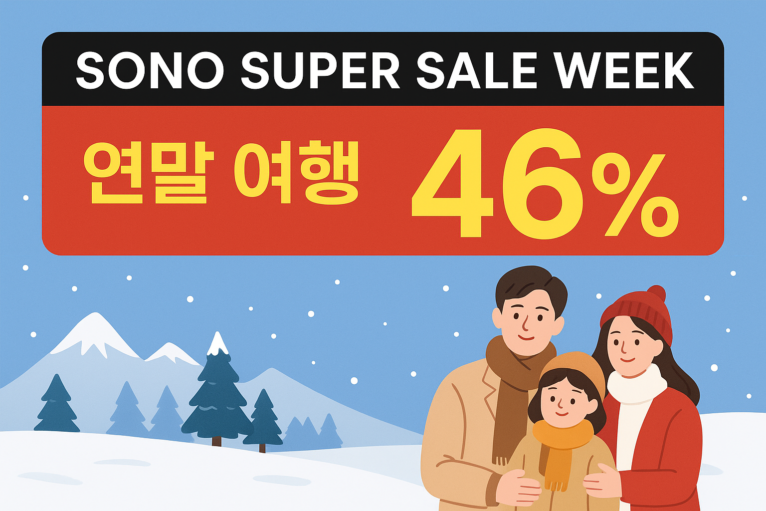 소노인터내셔널 슈퍼세일위크 연말 여행 최대 46% 할인