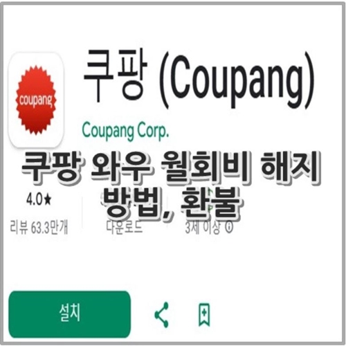 쿠팡 와우 월회비 해지 방법, 환불