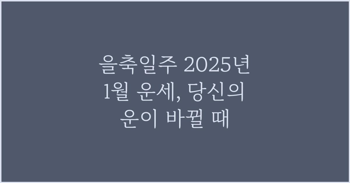 을축일주 2025년 1월 운세