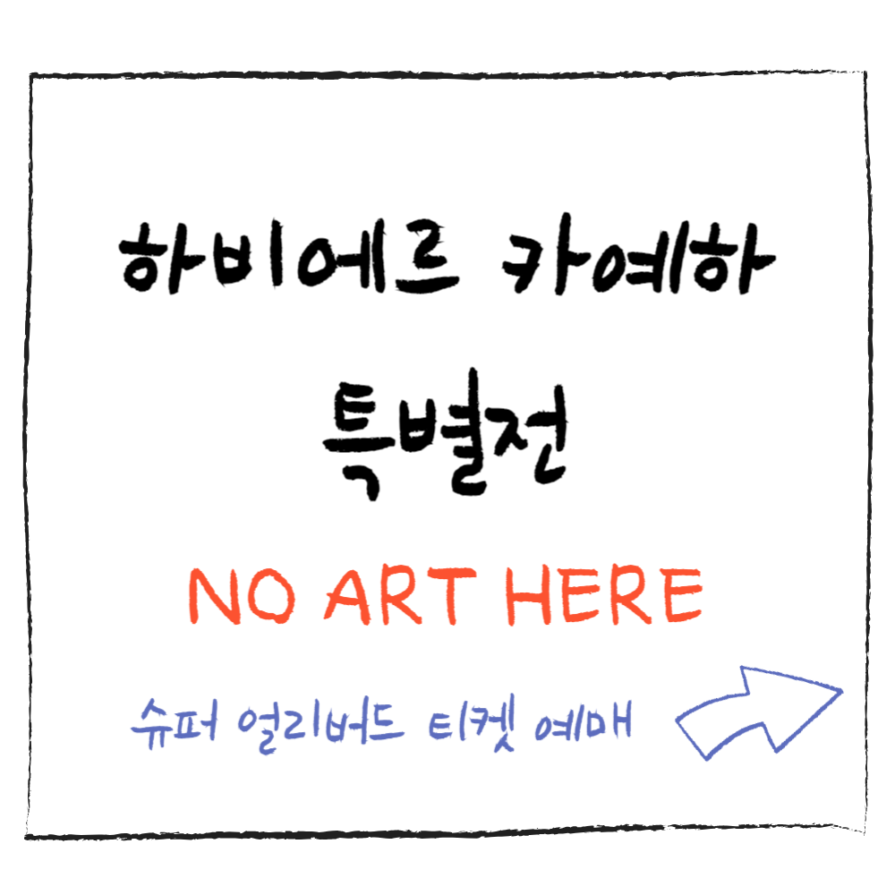 '하비에르 카예하 특별전' 슈퍼 얼리버드 티켓 예매(50%할인)