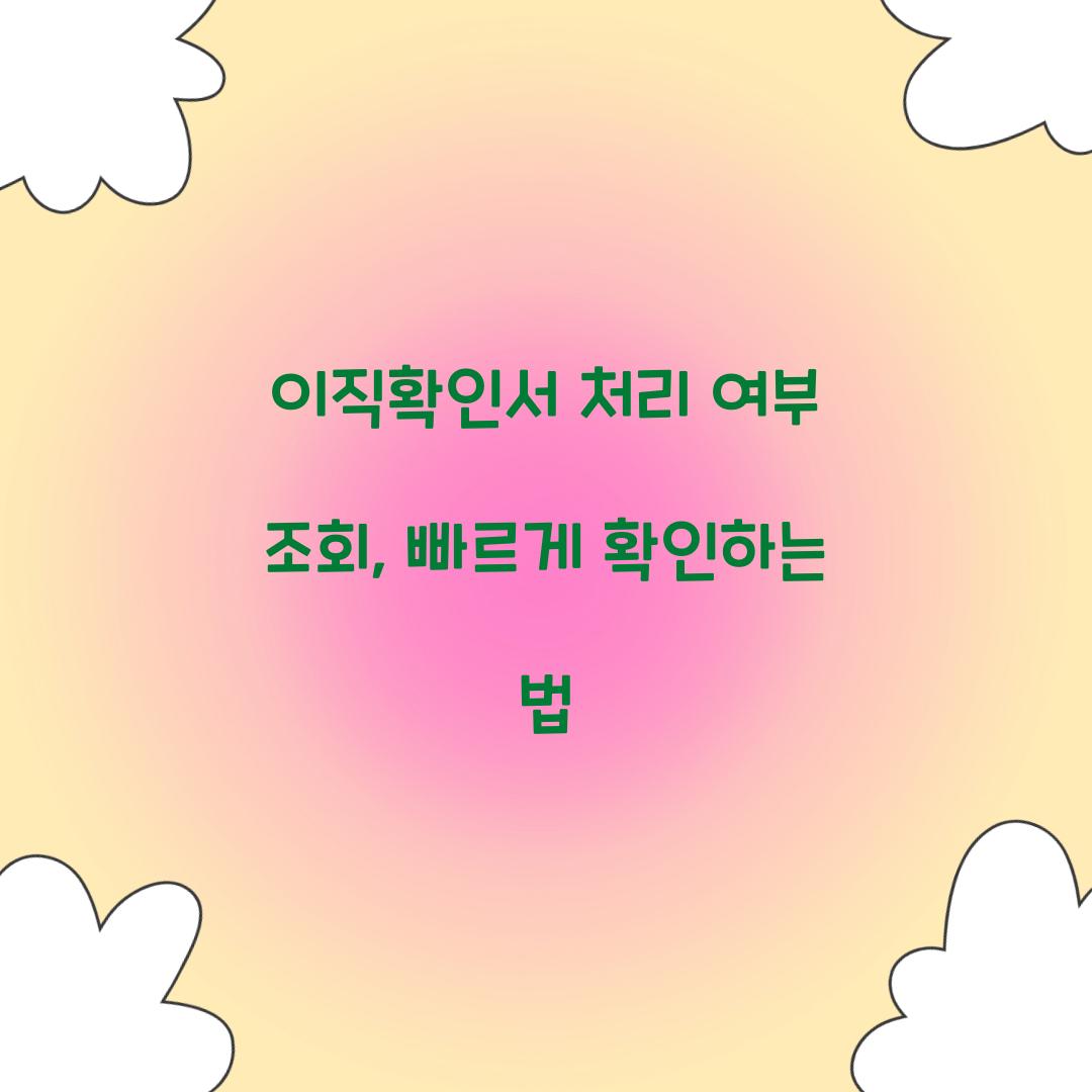 이직확인서 처리 여부 조회