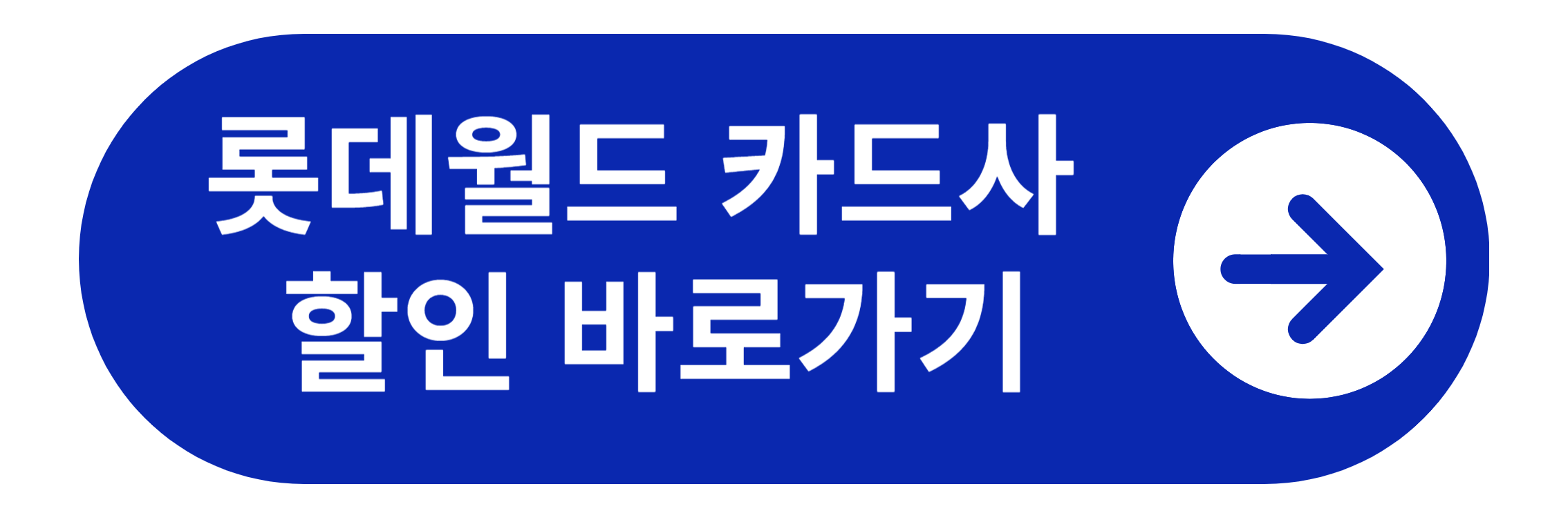 롯데월드 카드사 할인 바로가기