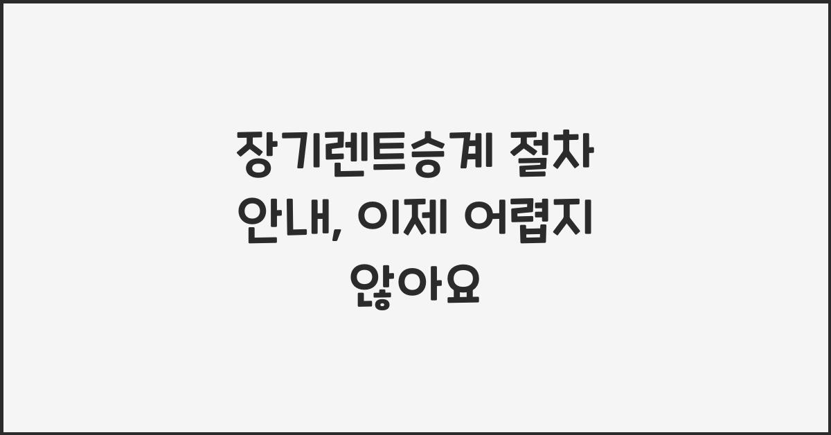 장기렌트승계 절차 안내