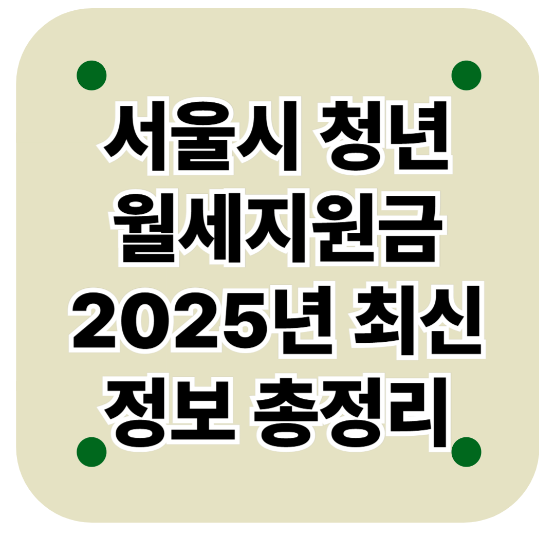 서울시청년월세지원금205년최신정보총정리
