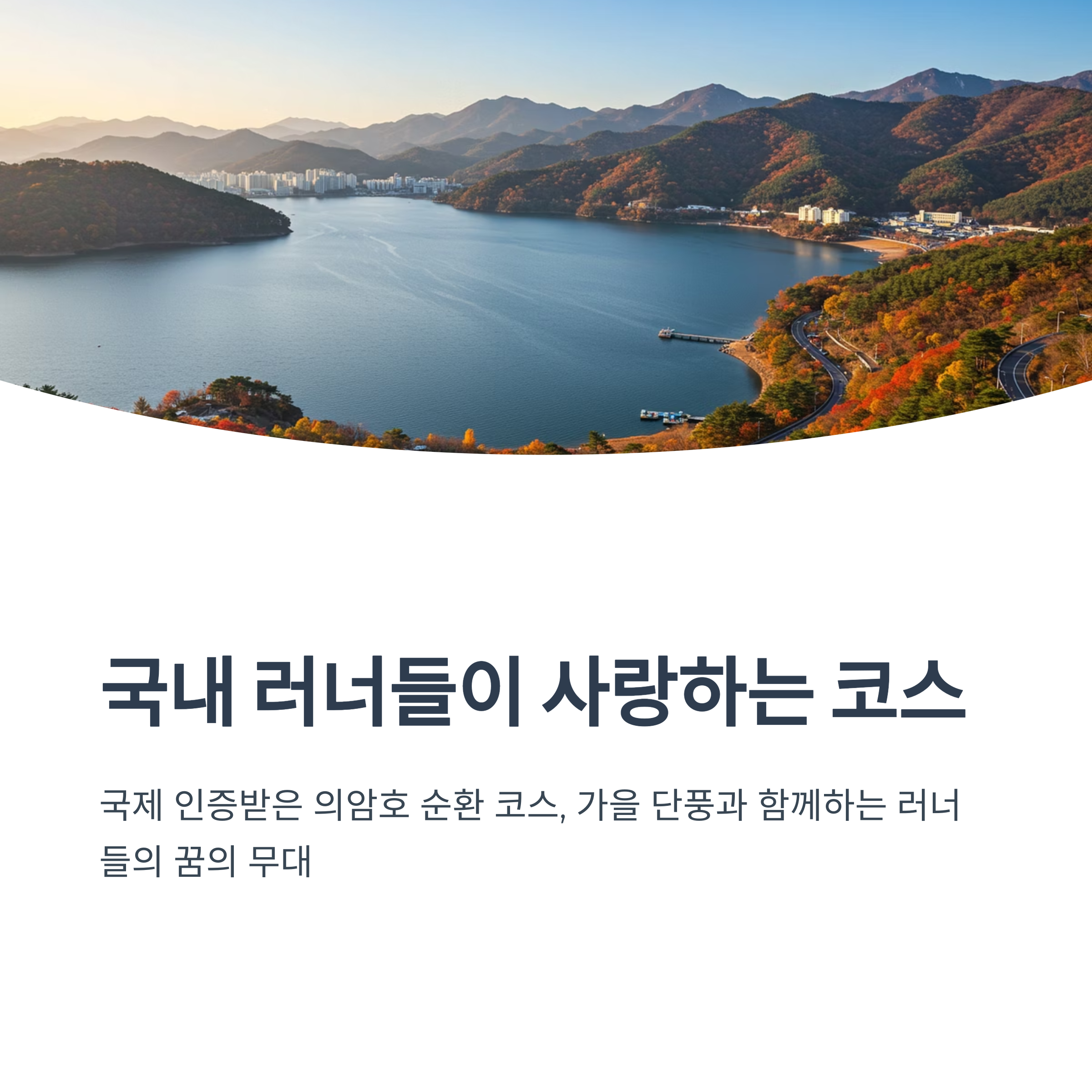 춘천마라톤 코스 매력