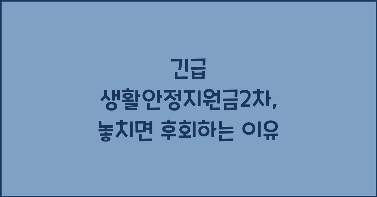 긴급 생활안정지원금2차