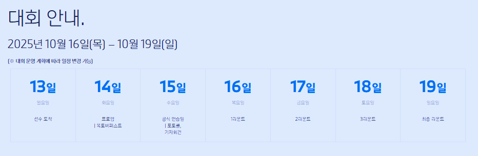 BMW 레이디스 챔피언십 2025 대회 일정 안내. 10월 16일 목요일부터 10월 19일 일요일까지 4라운드 진행, 공식 연습일과 프로암 포함 일정표