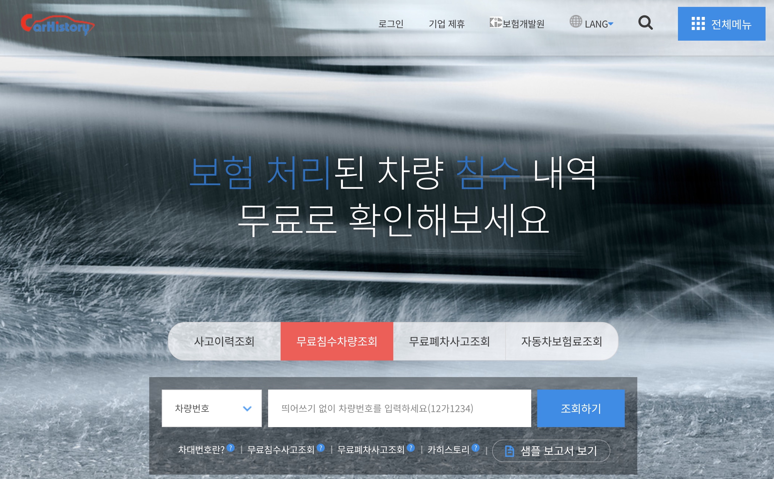 카히스토리_번호판으로 침수차 조회