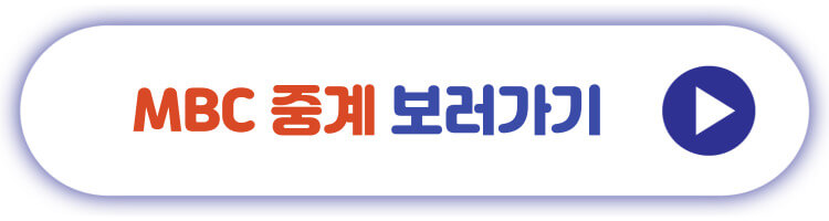 MBC중계 보러가기