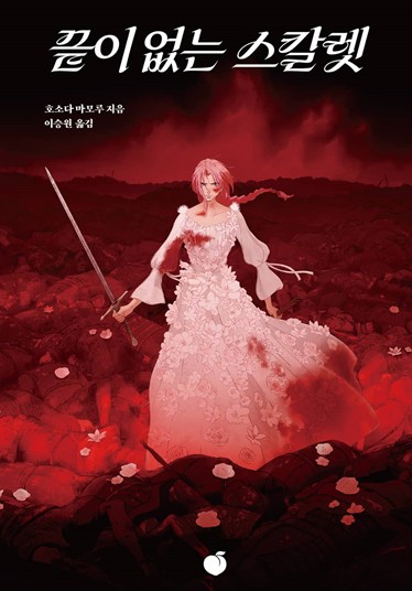 끝이 없는 스칼렛 원작 소설