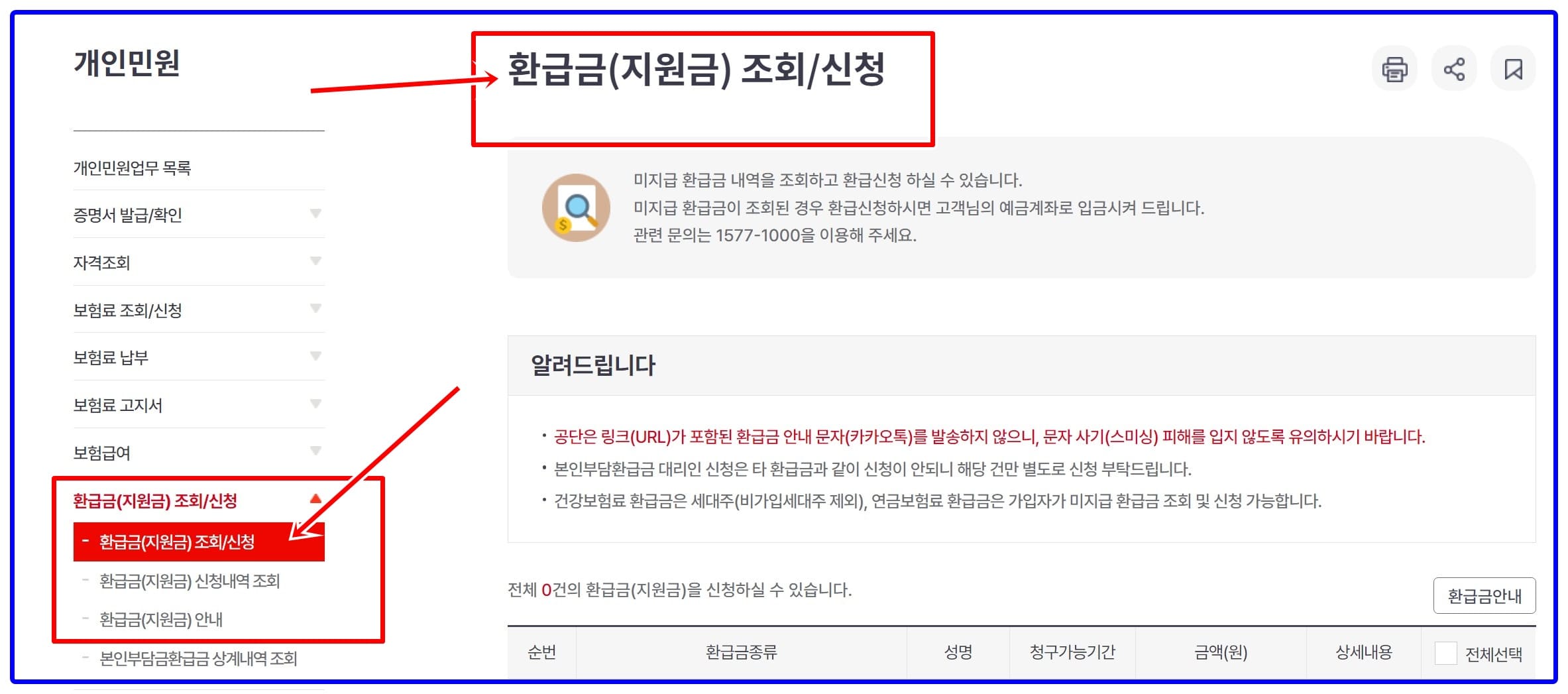국민건강보험 환급금 조회