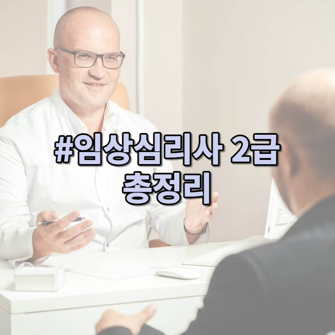 임상심리사-2급